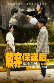 放弃保送后高冷小姨求原