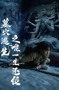 墓穴逃生之唯一生还位