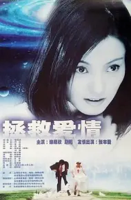 拯救爱情