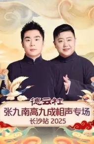德云社张九南高九成相声专场长沙站