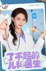 了不起的儿科医生(短剧版)