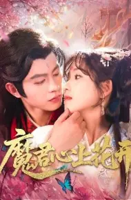 魔君心上花开