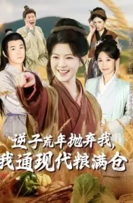 逆子荒年抛弃我,我通现代粮满仓
