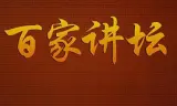 百家讲坛方尔加