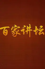 百家讲坛方尔加