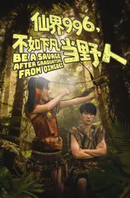 仙界996，不如下凡当野人