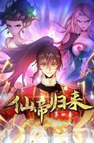 仙帝归来 第四季