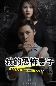 我的恐怖妻子
