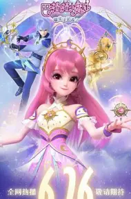 巴啦啦小魔仙之曜星守护者2