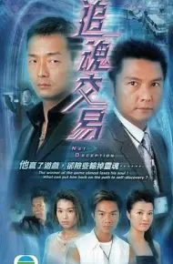 追魂交易粤语