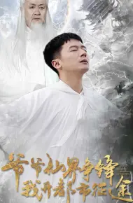 爷爷仙界争锋我开都市征途