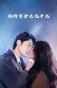 她的百分之九十九
