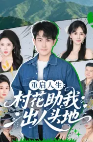 重启人生:村花助我出人头地