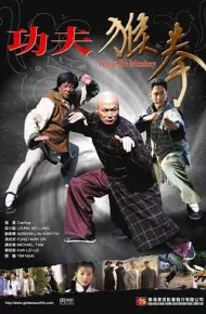 功夫猴拳