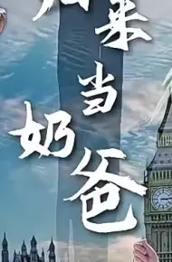 修仙归来当奶爸
