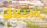 日光之城
