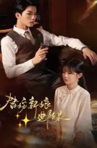 替嫁新娘进阶录