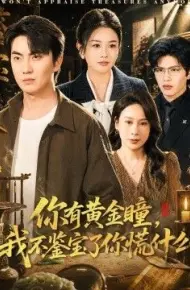 你有黄金瞳，我不鉴宝了你慌什么