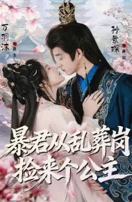 暴君从乱葬岗捡来个公主