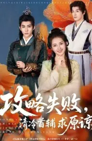 攻略失败，清冷首辅求原谅