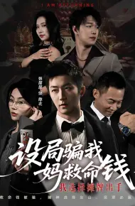 设局骗我妈救命钱，我选择摊牌出手