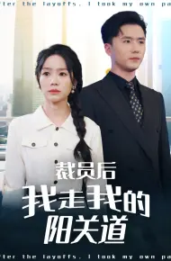 裁员后我走我的阳关道