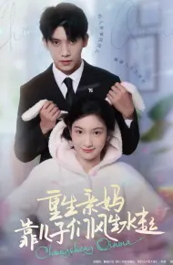 重生亲妈靠儿子们风生水起