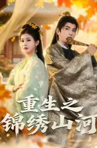 重生之锦绣山河