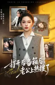 打开后备箱后，老公上热搜了