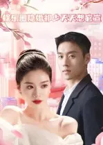 娱乐圈隐婚祁少天天想官宣