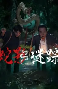 蛇影谜踪