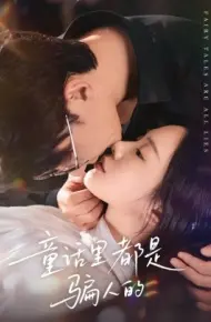 童话里都是骗人的 灰姑娘丢掉了她的水晶鞋