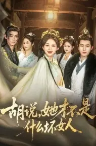 胡说,她才不是什么坏女人