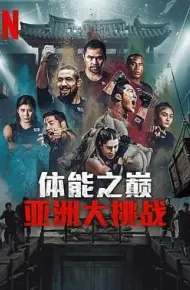 体能之巅3: 亚洲大挑战