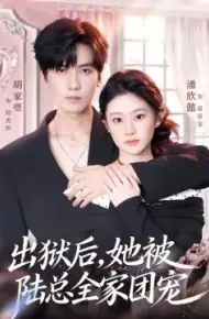 出狱后，她被陆总全家团宠