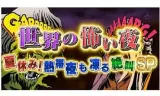 世界恐怖之夜！