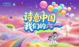 诗意中国· 我们的“六一”