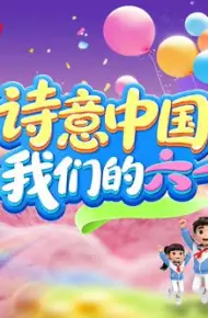诗意中国· 我们的“六一”
