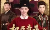权臣竟是黑心莲
