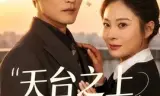 天台之上，予你新生
