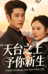 天台之上，予你新生