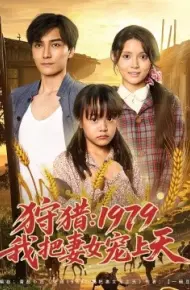 狩猎：1979我把妻女宠上天