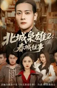 北城枭雄2：春城往事