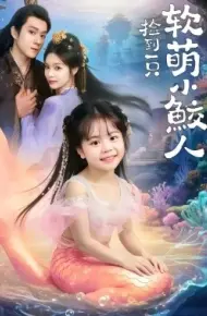 捡到一只软萌小鲛人