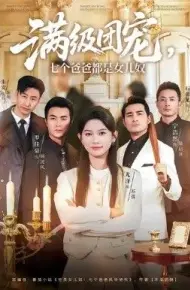 满级团宠七个爸爸都是女儿奴