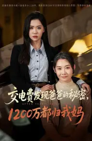 交电费发现爸爸的秘密1200万都归我妈