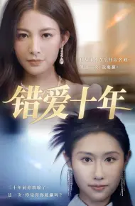 错爱十年