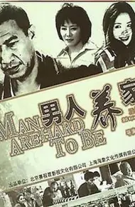 男人养家