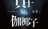 贞子大战伽椰子