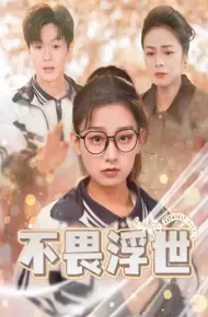 闪闪发光的人生